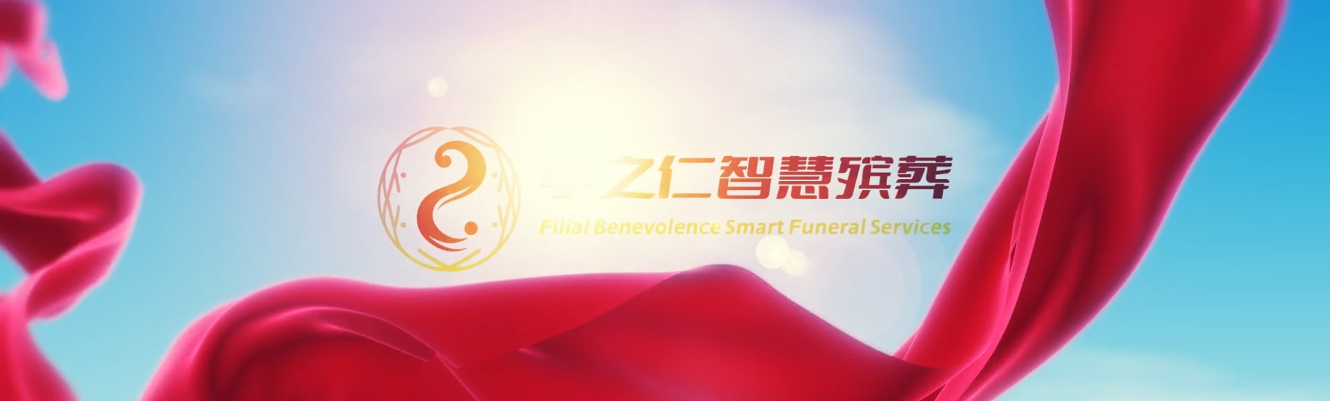 武汉江汉孝之仁智慧殡葬陵墓园服务系统平台